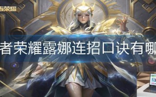王者荣耀露娜连招口诀有哪些