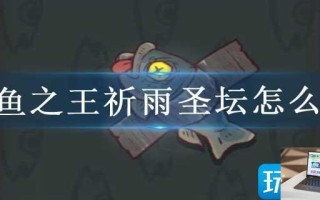 咸鱼之王祈雨圣坛怎么过