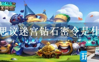 不思议迷宫钻石密令是什么