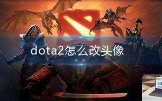 dota2怎么改头像