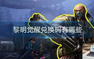 黎明觉醒兑换码有哪些 黎明觉醒兑换码有哪些