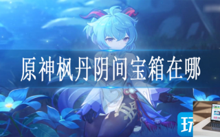 原神枫丹阴间宝箱在哪
