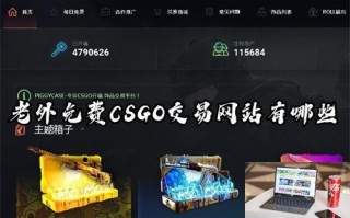 老外免费CSGO交易网站有哪些