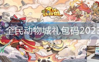 全民动物城礼包码2023 全民动物城礼包码2023