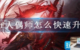 dnf人偶师怎么快速满级
