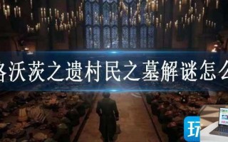 霍格沃茨之遗村民之墓解谜怎么玩