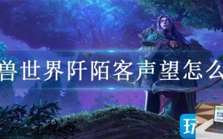 魔兽世界阡陌客声望怎么刷