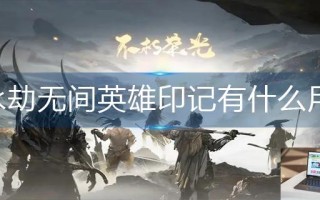 永劫无间英雄印记有什么用