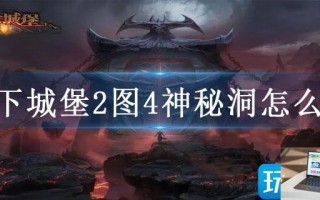 地下城堡2图4神秘洞怎么进