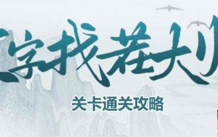 文字找茬大师三国人名关卡怎么通关