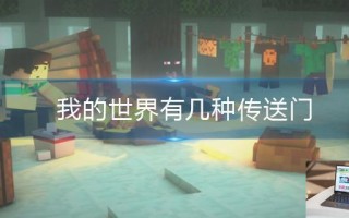 我的世界有几种传送门