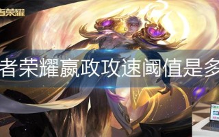 王者荣耀嬴政攻速阈值是多少