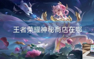 王者荣耀神秘商店在哪