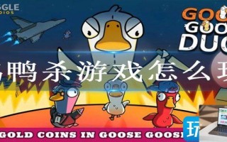 鹅鸭杀游戏怎么玩