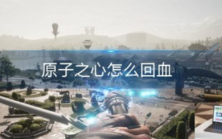 原子之心怎么回血