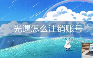 光遇怎么注销账号