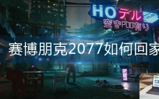 赛博朋克2077如何回家