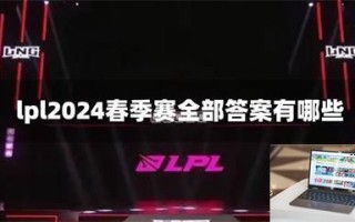 lpl2024春季赛全部答案有哪些