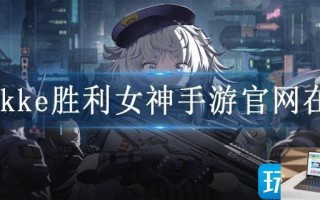 nikke胜利女神手游官网在哪