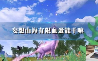 妄想山海有限血蛋能干嘛