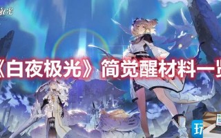 白夜极光简三觉材料有哪些