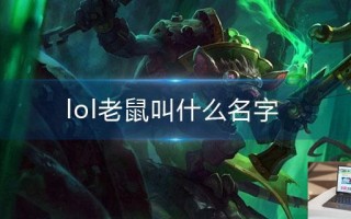 lol老鼠叫什么名字