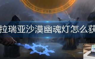 泰拉瑞亚沙漠幽魂灯怎么获得 泰拉瑞亚沙漠幽魂灯怎么获得