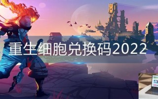 重生细胞兑换码2022