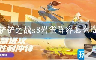 金铲铲之战s8岩雀阵容怎么选择