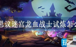 不思议迷宫龙血战士试炼怎么玩