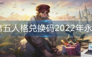 第五人格兑换码2022年永久