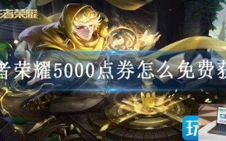 王者荣耀5000点券怎么免费获得