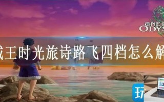海贼王时光旅诗路飞四档怎么解锁