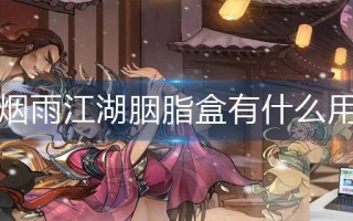 烟雨江湖胭脂盒有什么用