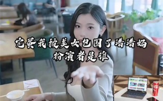 完蛋我被美女包围了浩浩妈扮演者是谁