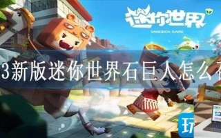 2023新版迷你世界石巨人怎么召唤
