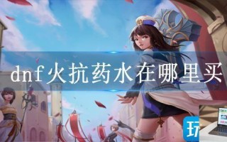 dnf火抗药水在哪里买