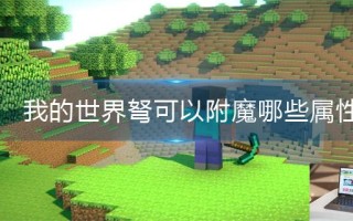 我的世界弩可以附魔哪些属性