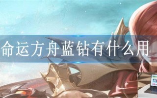 命运方舟蓝钻有什么用