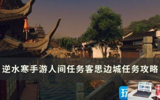 逆水寒手游客思边城怎么完成