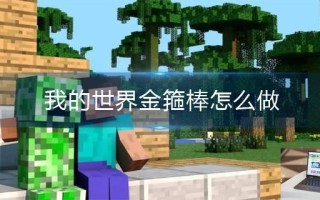 我的世界金箍棒怎么做