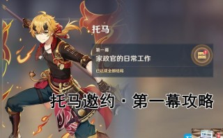 原神托马邀约任务第一幕怎么过