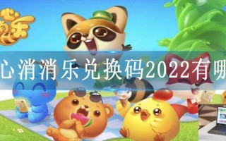 开心消消乐兑换码2022有哪些