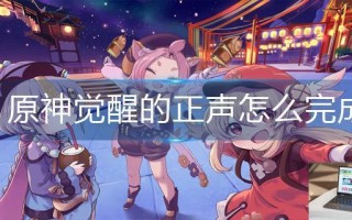 原神觉醒的正声怎么完成