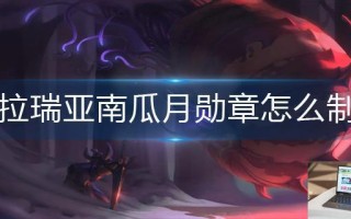 泰拉瑞亚南瓜月勋章怎么制作