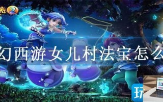 梦幻西游女儿村法宝怎么带