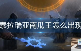 泰拉瑞亚南瓜王怎么出现
