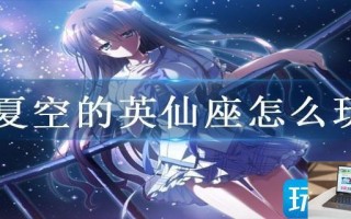 夏空的英仙座怎么玩