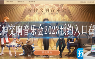 原神2023交响音乐会怎么预约