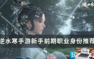 逆水寒手游前期身份选什么好